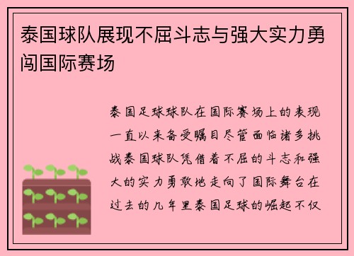 泰国球队展现不屈斗志与强大实力勇闯国际赛场
