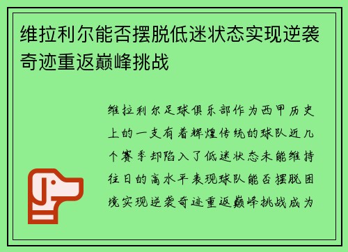 维拉利尔能否摆脱低迷状态实现逆袭奇迹重返巅峰挑战