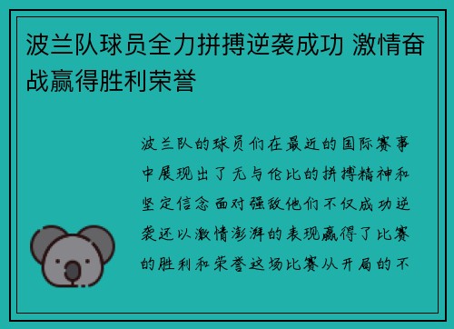 波兰队球员全力拼搏逆袭成功 激情奋战赢得胜利荣誉