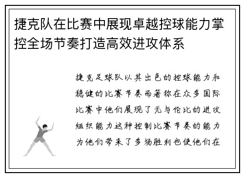 捷克队在比赛中展现卓越控球能力掌控全场节奏打造高效进攻体系