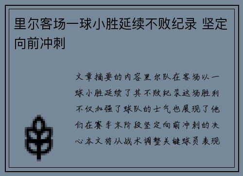 里尔客场一球小胜延续不败纪录 坚定向前冲刺