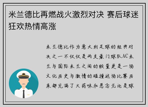米兰德比再燃战火激烈对决 赛后球迷狂欢热情高涨