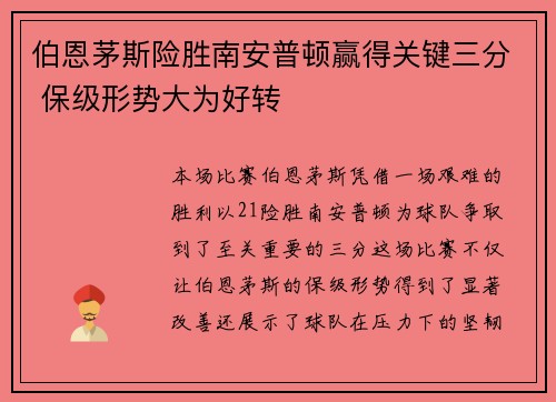 伯恩茅斯险胜南安普顿赢得关键三分 保级形势大为好转