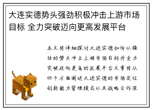 大连实德势头强劲积极冲击上游市场目标 全力突破迈向更高发展平台