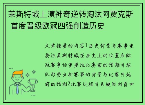 莱斯特城上演神奇逆转淘汰阿贾克斯 首度晋级欧冠四强创造历史