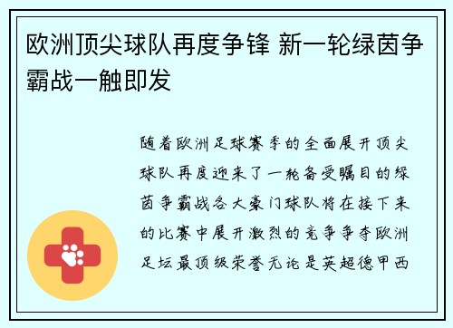 欧洲顶尖球队再度争锋 新一轮绿茵争霸战一触即发