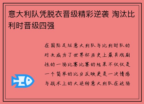 意大利队凭脱衣晋级精彩逆袭 淘汰比利时晋级四强