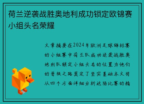 荷兰逆袭战胜奥地利成功锁定欧锦赛小组头名荣耀