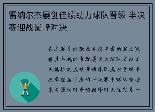 雷纳尔杰屡创佳绩助力球队晋级 半决赛迎战巅峰对决