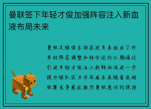 曼联签下年轻才俊加强阵容注入新血液布局未来