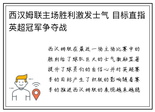 西汉姆联主场胜利激发士气 目标直指英超冠军争夺战