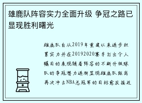 雄鹿队阵容实力全面升级 争冠之路已显现胜利曙光