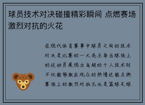 球员技术对决碰撞精彩瞬间 点燃赛场激烈对抗的火花