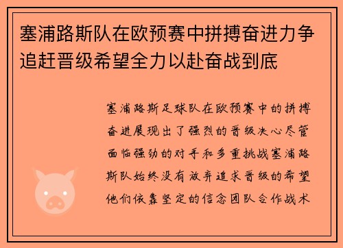 塞浦路斯队在欧预赛中拼搏奋进力争追赶晋级希望全力以赴奋战到底