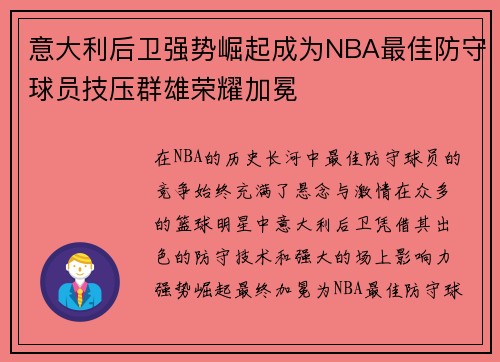 意大利后卫强势崛起成为NBA最佳防守球员技压群雄荣耀加冕