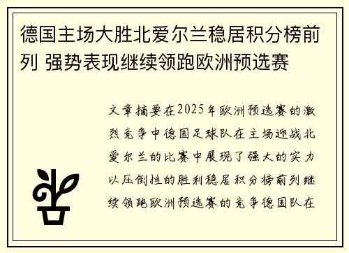 德国主场大胜北爱尔兰稳居积分榜前列 强势表现继续领跑欧洲预选赛
