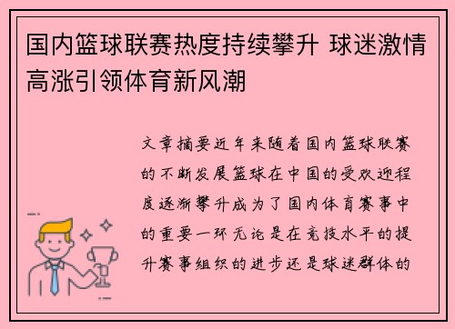 国内篮球联赛热度持续攀升 球迷激情高涨引领体育新风潮