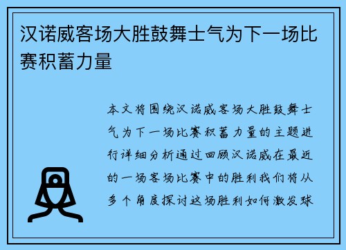 汉诺威客场大胜鼓舞士气为下一场比赛积蓄力量