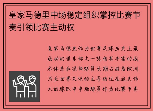 皇家马德里中场稳定组织掌控比赛节奏引领比赛主动权
