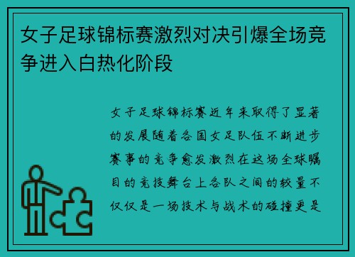 女子足球锦标赛激烈对决引爆全场竞争进入白热化阶段