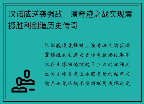 汉诺威逆袭强敌上演奇迹之战实现震撼胜利创造历史传奇
