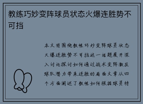 教练巧妙变阵球员状态火爆连胜势不可挡