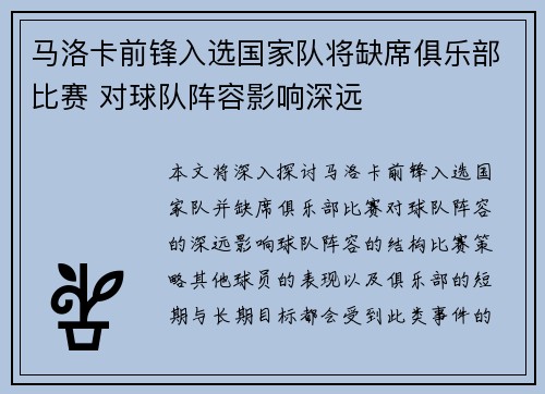 马洛卡前锋入选国家队将缺席俱乐部比赛 对球队阵容影响深远