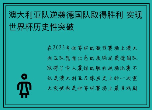 澳大利亚队逆袭德国队取得胜利 实现世界杯历史性突破