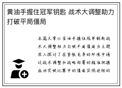 黄油手握住冠军钥匙 战术大调整助力打破平局僵局