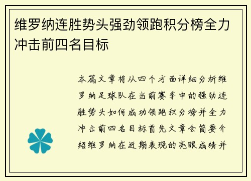 维罗纳连胜势头强劲领跑积分榜全力冲击前四名目标