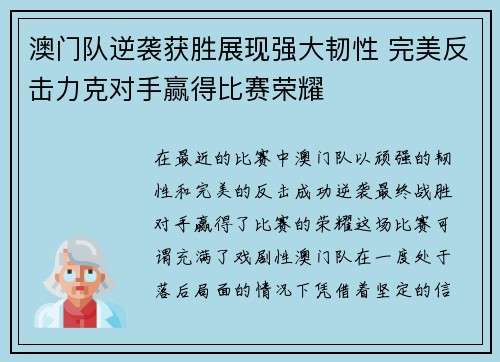 澳门队逆袭获胜展现强大韧性 完美反击力克对手赢得比赛荣耀