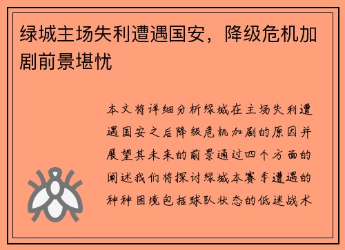 绿城主场失利遭遇国安，降级危机加剧前景堪忧