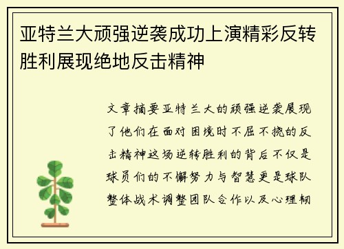 亚特兰大顽强逆袭成功上演精彩反转胜利展现绝地反击精神