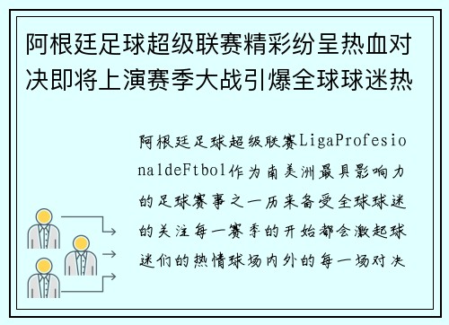 阿根廷足球超级联赛精彩纷呈热血对决即将上演赛季大战引爆全球球迷热情