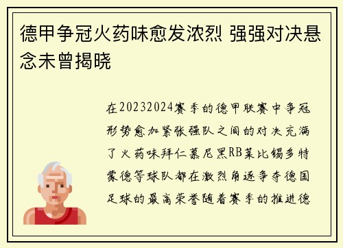 德甲争冠火药味愈发浓烈 强强对决悬念未曾揭晓