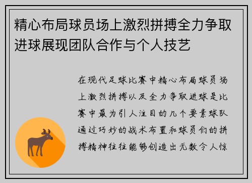 精心布局球员场上激烈拼搏全力争取进球展现团队合作与个人技艺