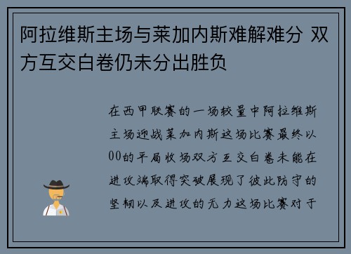 阿拉维斯主场与莱加内斯难解难分 双方互交白卷仍未分出胜负