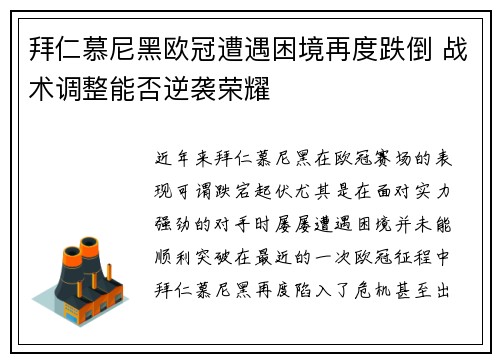 拜仁慕尼黑欧冠遭遇困境再度跌倒 战术调整能否逆袭荣耀