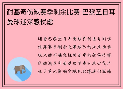 耐基奇伤缺赛季剩余比赛 巴黎圣日耳曼球迷深感忧虑