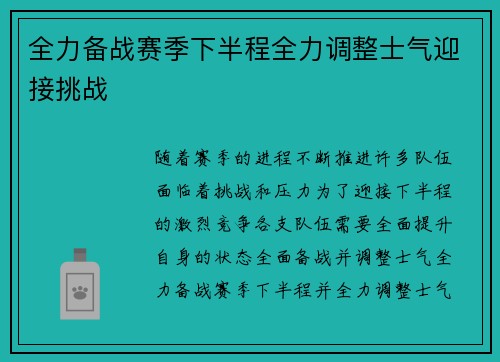 全力备战赛季下半程全力调整士气迎接挑战