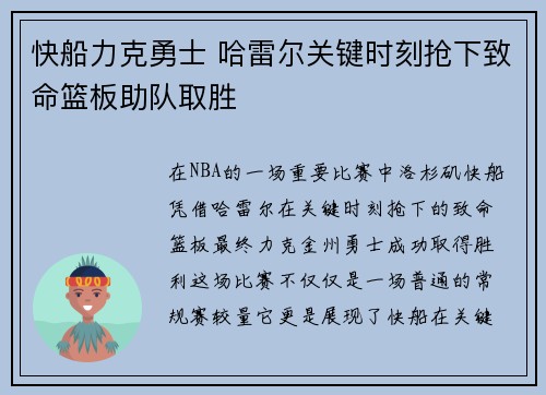 快船力克勇士 哈雷尔关键时刻抢下致命篮板助队取胜