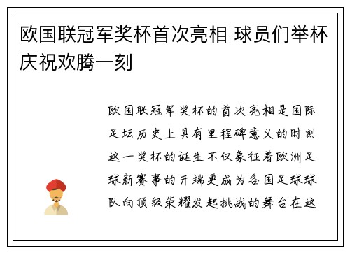 欧国联冠军奖杯首次亮相 球员们举杯庆祝欢腾一刻