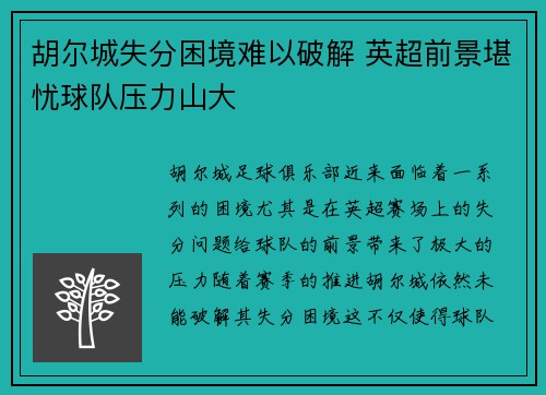 胡尔城失分困境难以破解 英超前景堪忧球队压力山大