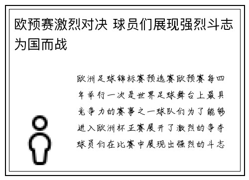欧预赛激烈对决 球员们展现强烈斗志为国而战