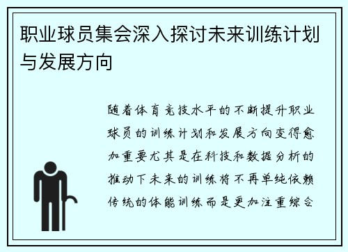 职业球员集会深入探讨未来训练计划与发展方向