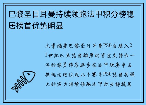 巴黎圣日耳曼持续领跑法甲积分榜稳居榜首优势明显