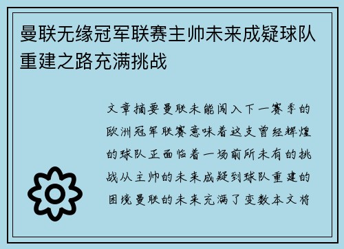 曼联无缘冠军联赛主帅未来成疑球队重建之路充满挑战