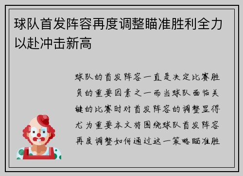 球队首发阵容再度调整瞄准胜利全力以赴冲击新高