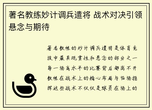 著名教练妙计调兵遣将 战术对决引领悬念与期待