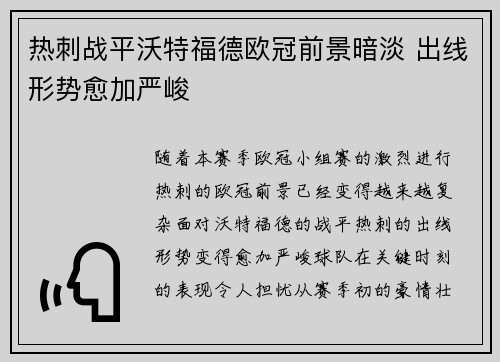热刺战平沃特福德欧冠前景暗淡 出线形势愈加严峻